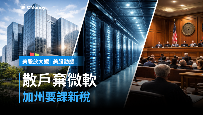 【美股動態】散戶剛把微軟從最愛換成最賣,同時加州要課它新稅
