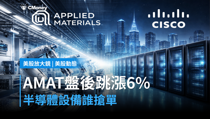 【美股動態】AMAT盤後跳漲6%,半導體設備在替誰搶訂單?