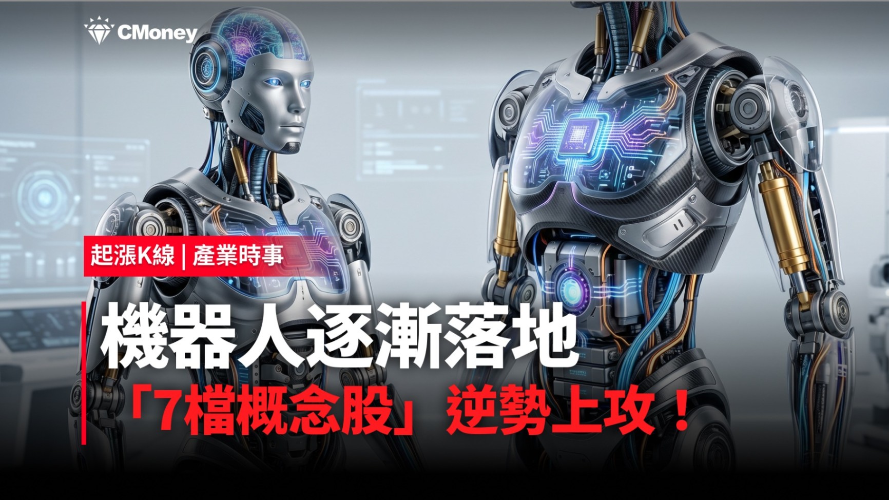 【最新消息】機器人逐漸落地，「7檔概念股」逆勢上攻！