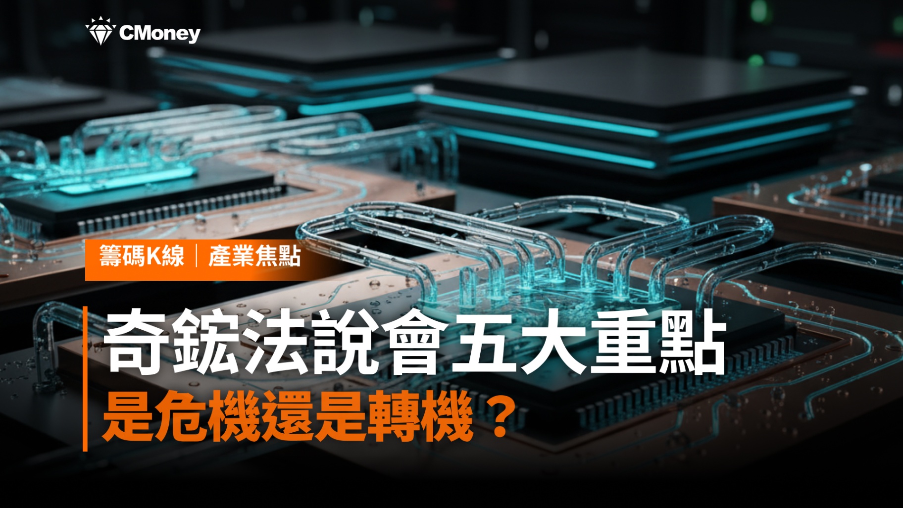 奇鋐法說會五大重點，是危機還是轉機？