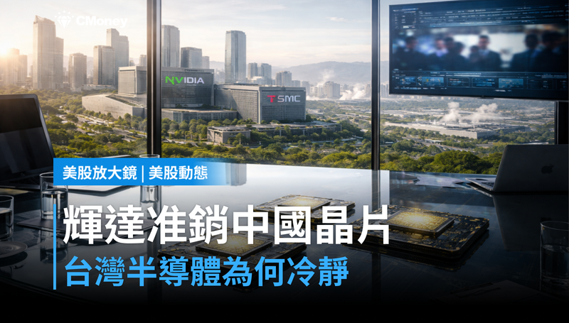 【美股動態】輝達傳准銷中國晶片,台灣半導體冷靜得奇怪?