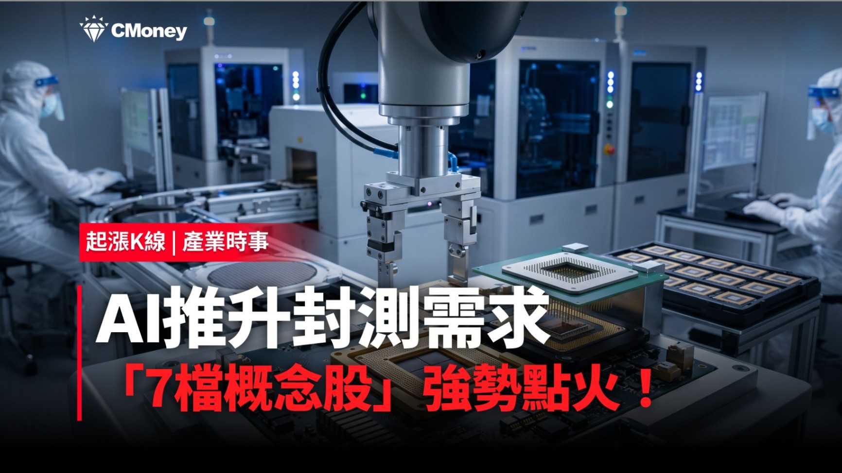 【最新消息】AI推升封測需求，「7檔概念股」強勢點火！