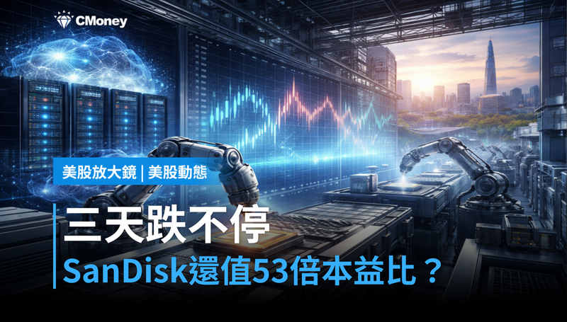 【美股動態】三天跌不停,SanDisk憑什麼還值53倍本益比?