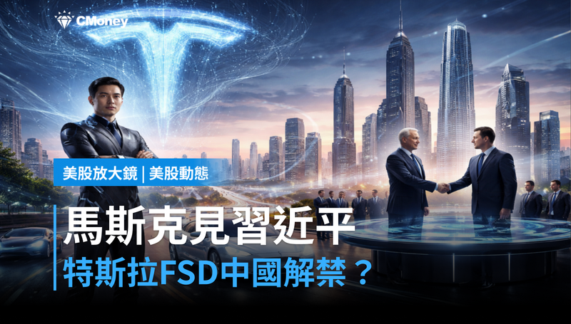 【美股動態】馬斯克跟習近平見了面,特斯拉能在中國開自動駕駛?
