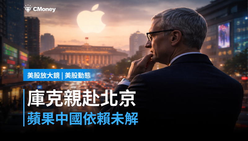 【美股動態】庫克親赴北京比讚,蘋果中國依賴症還沒解