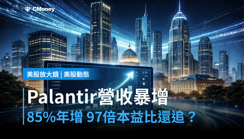 【美股動態】Palantir營收年增85％，97倍本益比還能追嗎？