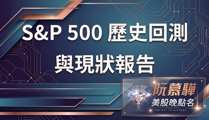 【標普500回測分析】標普500歷史回測與當前評估 0516
