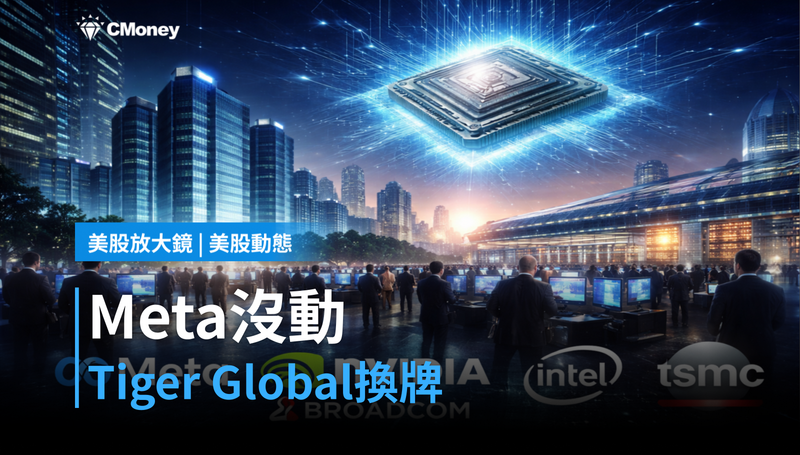 【美股動態】Meta沒動，但Tiger Global的牌局悄悄換了