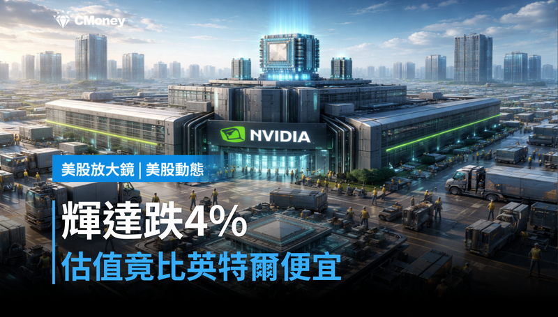 【美股動態】財報前跌4％，輝達估值反而比英特爾便宜？