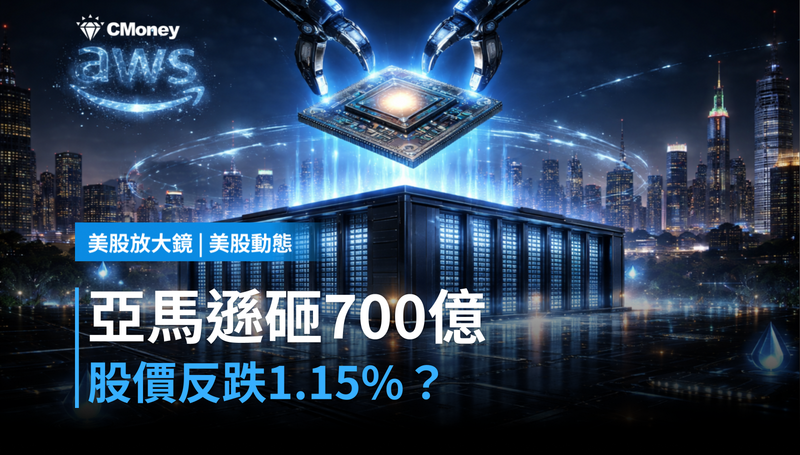 【美股動態】700億美元砸下去，亞馬遜反跌1.15％？