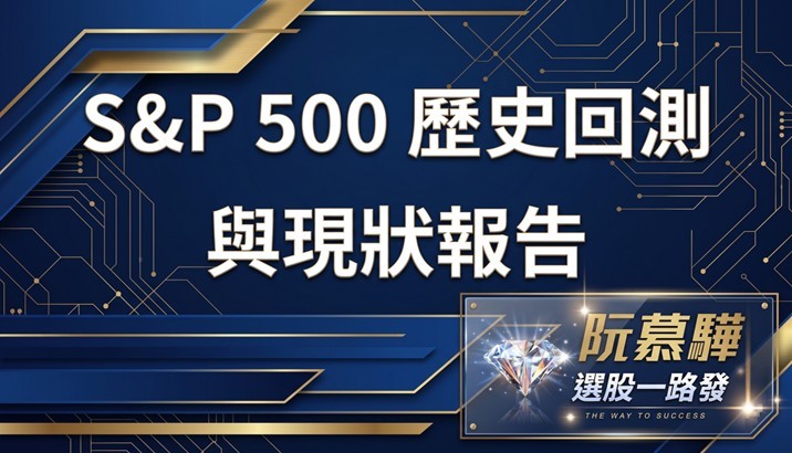 【標普500回測分析】標普500歷史回測與當前評估 0516