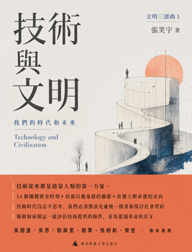 《技術與文明》書封
