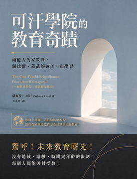 《可汗學院的教育奇蹟》書封