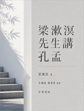 《梁漱溟先生講孔孟 (下)》書封
