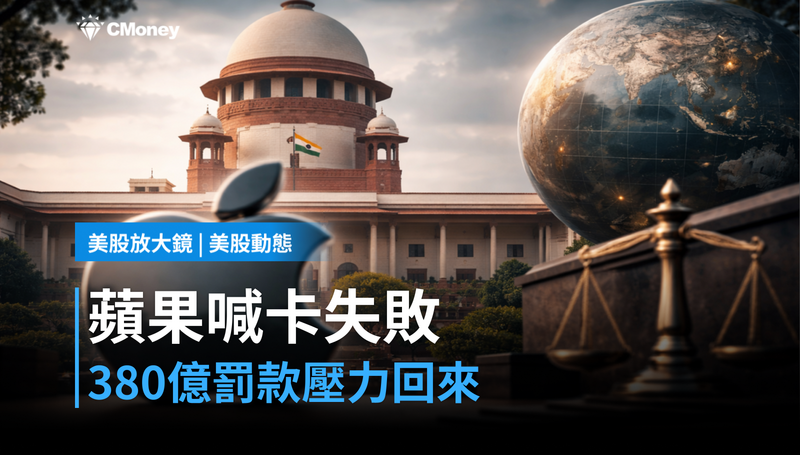 【美股動態】印度法院拒絕蘋果喊卡，380億美元罰款壓力回來了