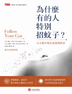 《為什麼有的人特別招蚊子》書封