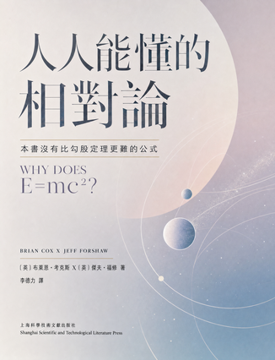 《人人能懂的相對論》書封