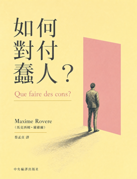 《如何對付蠢人》書封