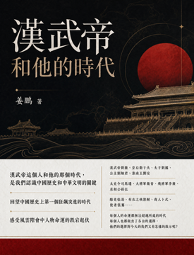《漢武帝和他的時代》書封