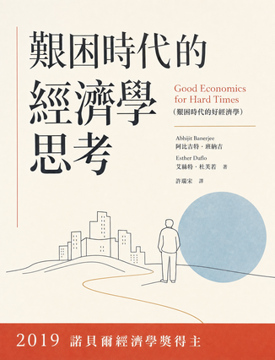 《艱困時代的經濟學思考》書封