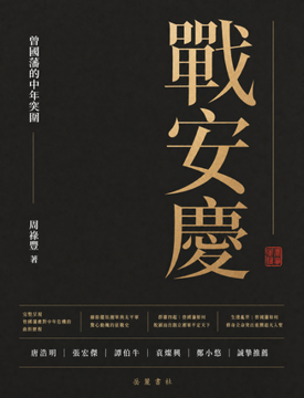 《戰安慶》書封