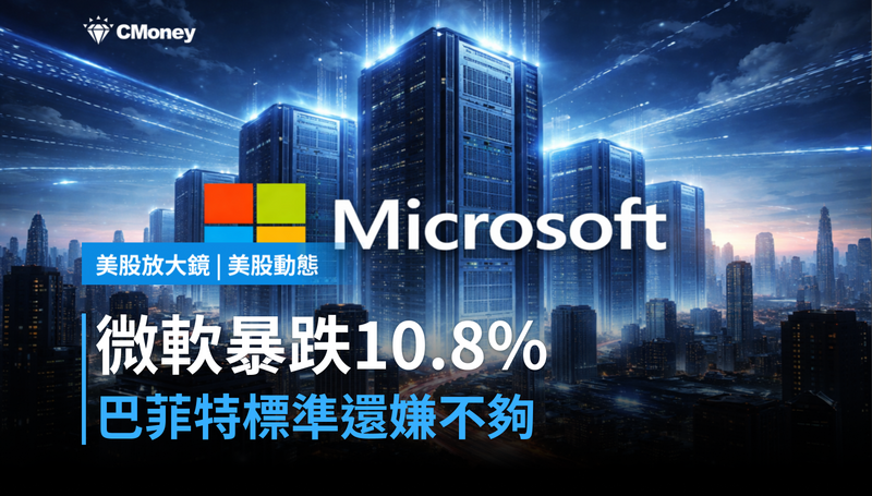 【美股動態】微軟跌了10.8%,巴菲特標準說它還沒跌夠?