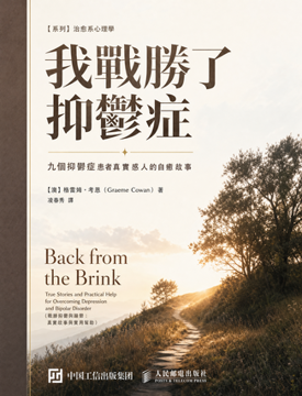 《我戰勝了抑郁症》書封