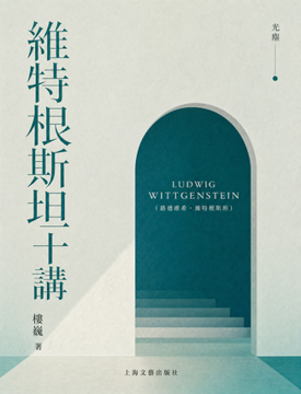 《維特根斯坦十講》書封
