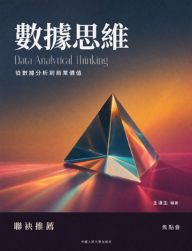 《數據思維》書封