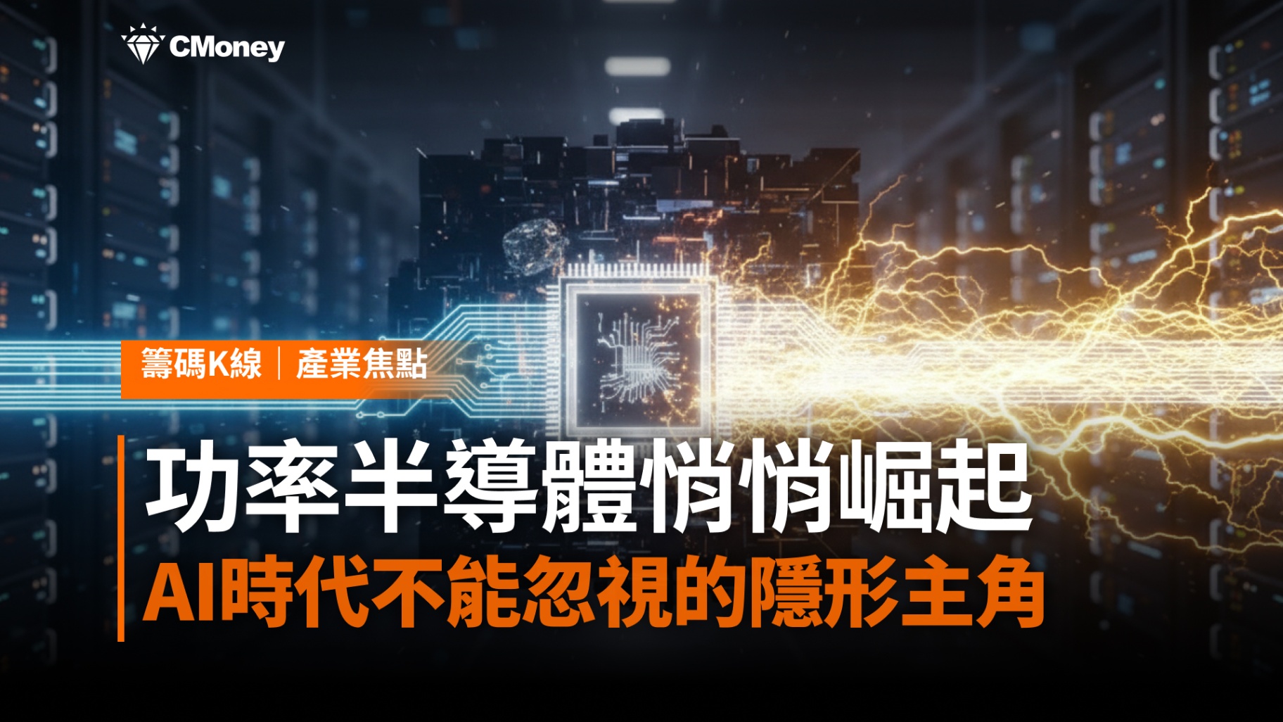 功率半導體悄悄崛起：AI時代不能忽視的隱形主角