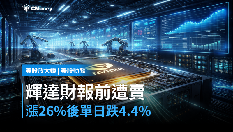 【美股動態】漲26％後單日跌4.4％，輝達在財報前被誰賣掉了？