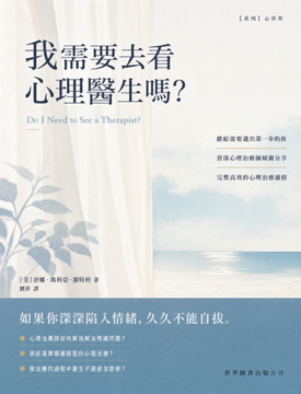 《我需要去看心理醫生嗎?》書封