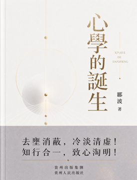 《心學的誕生》書封
