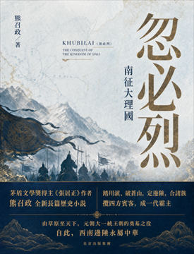 《忽必烈》書封
