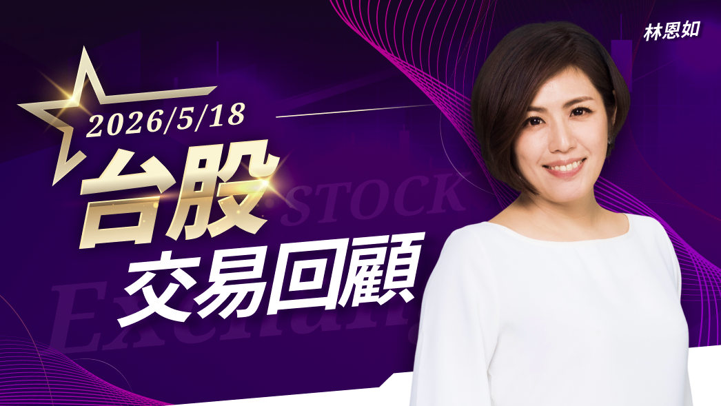 05/18台股交易回顧|國巨(2327)漲勢驚人