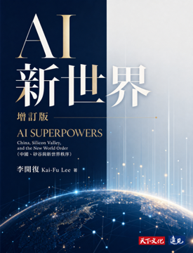 《AI新世界》書封