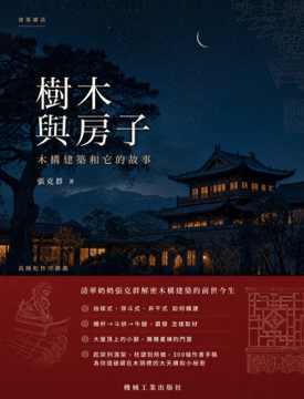 《樹木與房子》書封