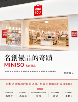 《名創優品MINISO的奇蹟》書封