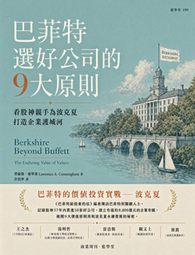 《巴菲特選好公司的9大原則》書封