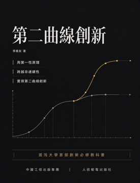 《第二曲線創新》書封