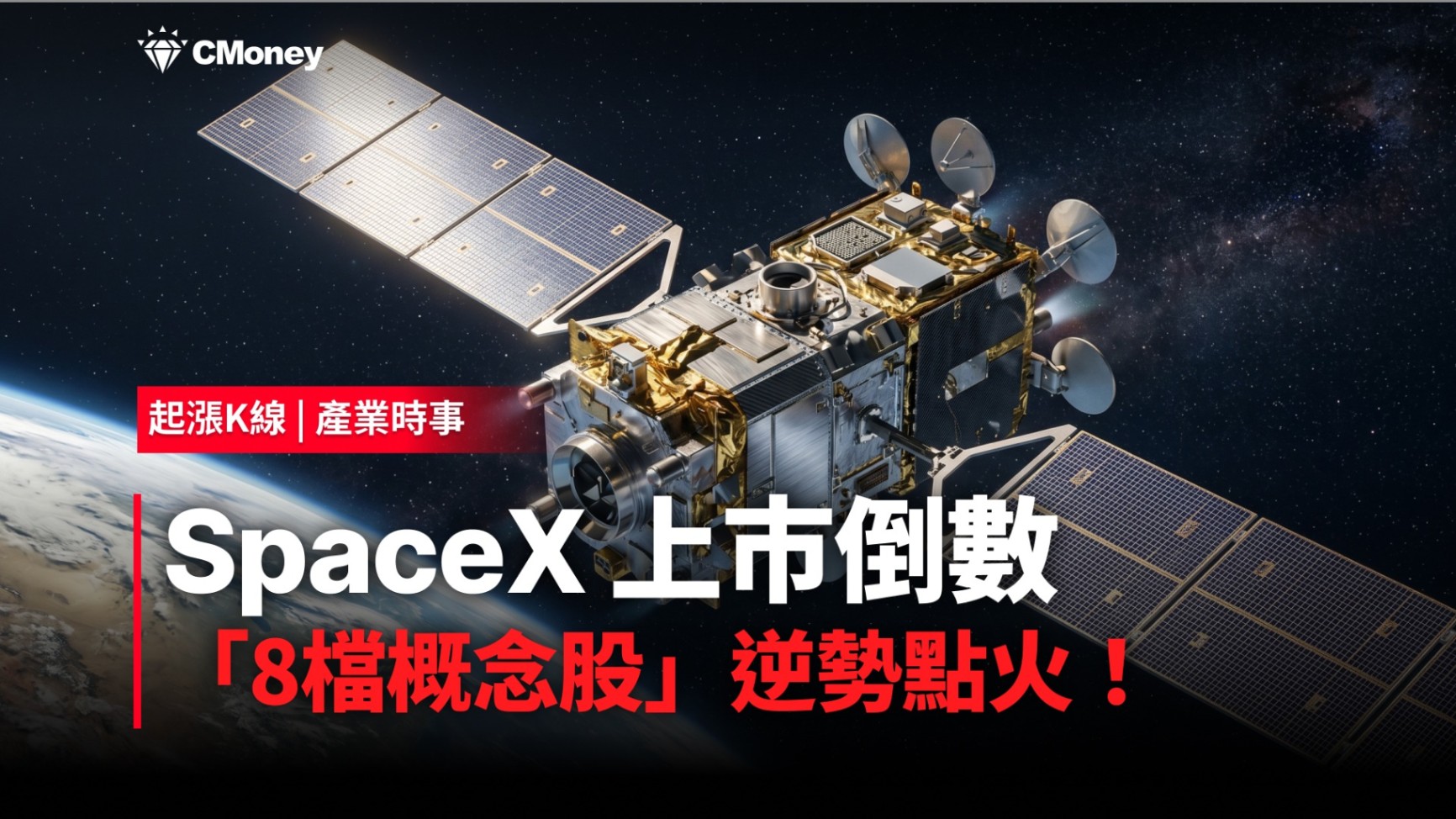 【最新消息】SpaceX上市倒數，「8檔概念股」逆勢點火！