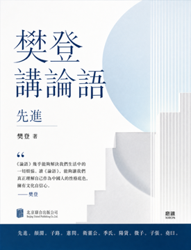 《樊登講論語【先進】》書封