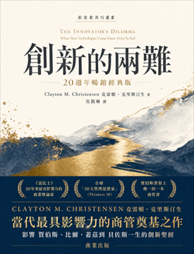 《創新的兩難》書封
