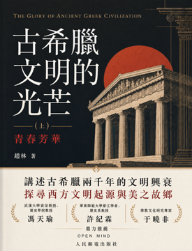 《古希臘文明的光芒》書封