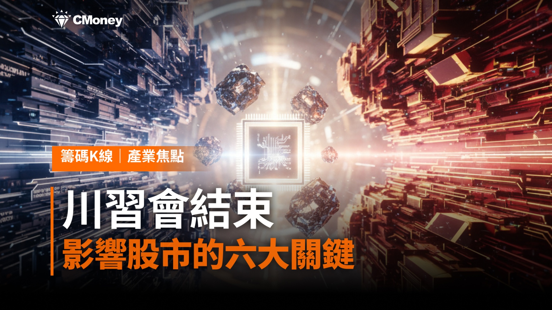 川習會結束重點整理——影響股市的六大關鍵