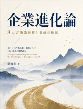 《企業進化論》書封