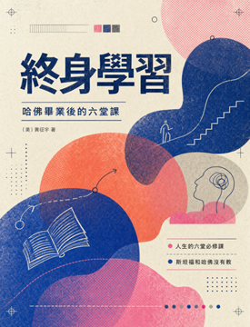 《終身學習:哈佛畢業後的六堂課》書封
