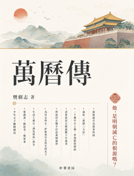 《萬曆傳》書封