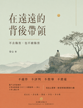 《在遠遠的背後帶領》書封