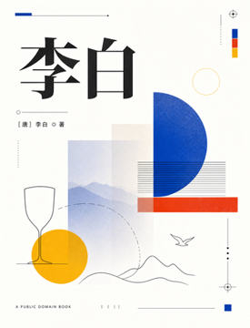 《李白》書封